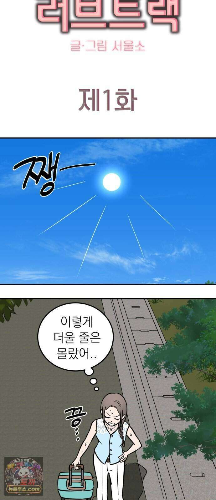찬란한 유산 단편집 <너에게 닿는 러브트랙> 1화_서울소 작가 70