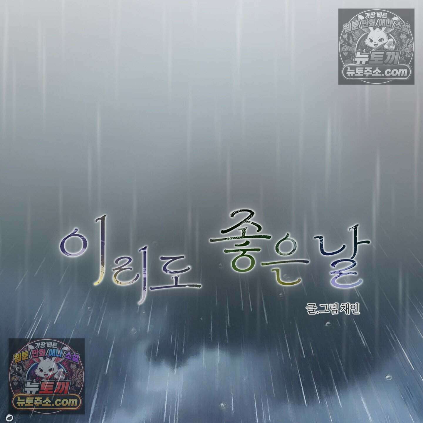 이리도 좋은 날 5화 2