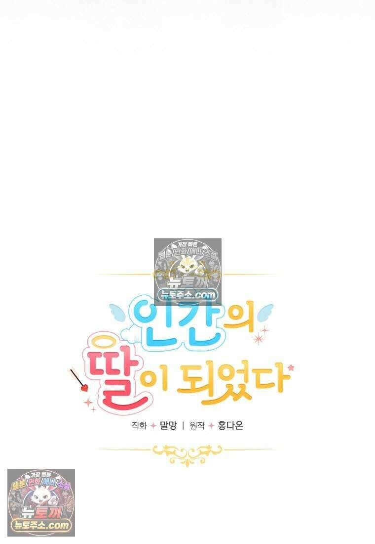 인간의 딸이 되었다 34화 9