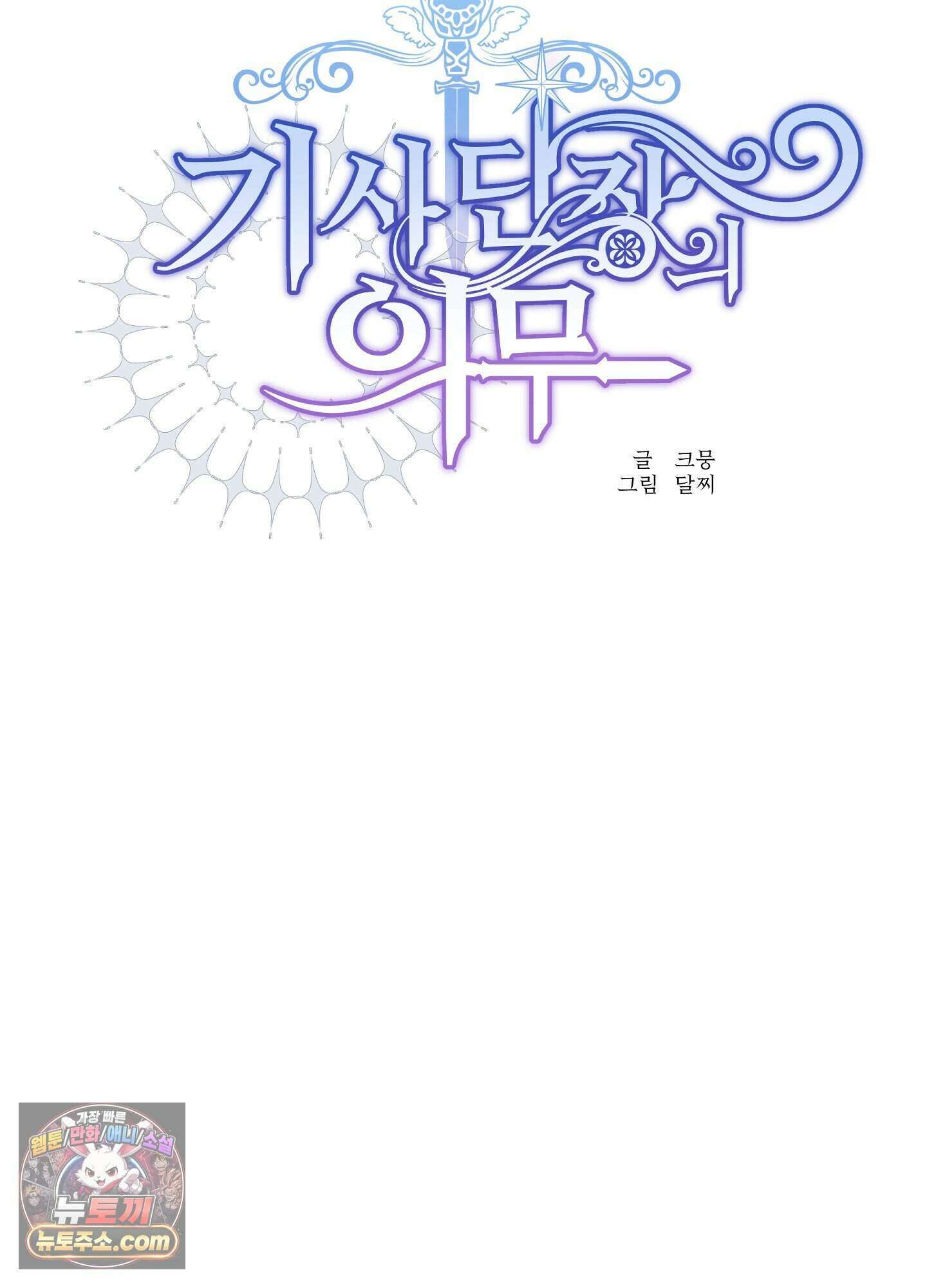 기사단장의 의무 2화 12
