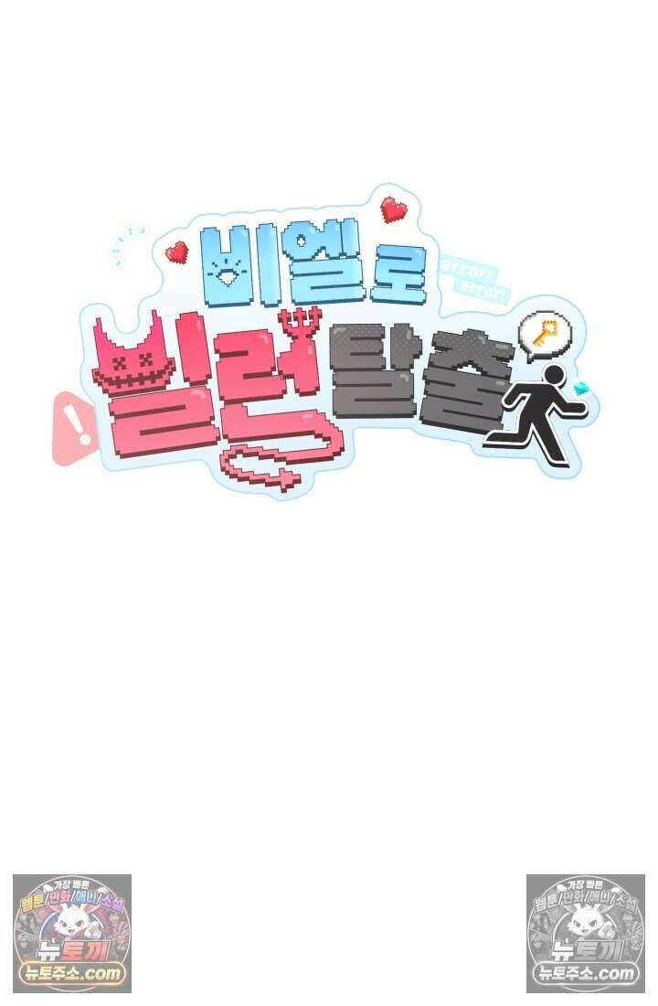 비엘로 빌런 탈출 8화 7