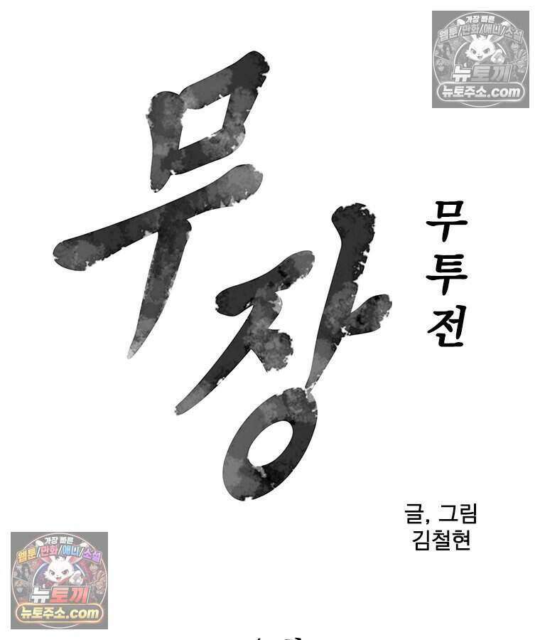 무장 - 무투전 40화 8