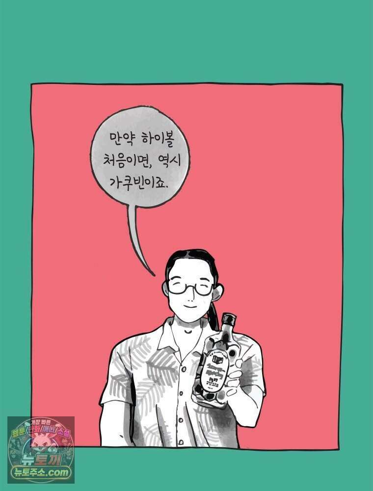 인생이 레몬을 건네면 위스키를 더하라 1 처음과 마무리는 역시 하이볼이라구~ 67