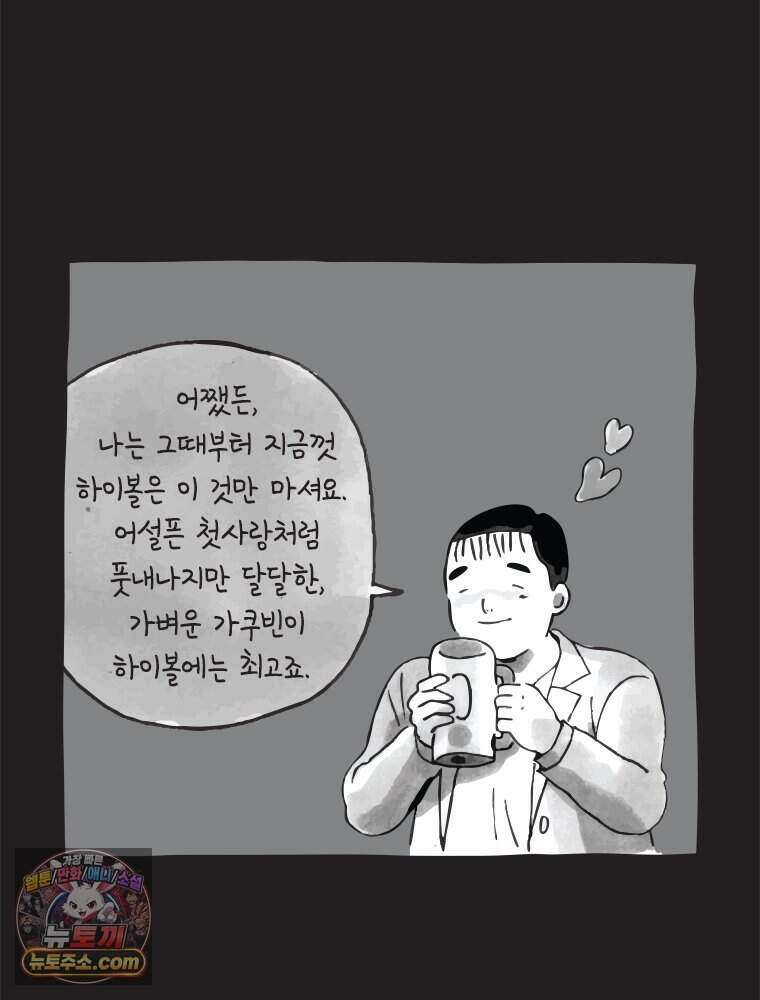 인생이 레몬을 건네면 위스키를 더하라 1 처음과 마무리는 역시 하이볼이라구~ 95