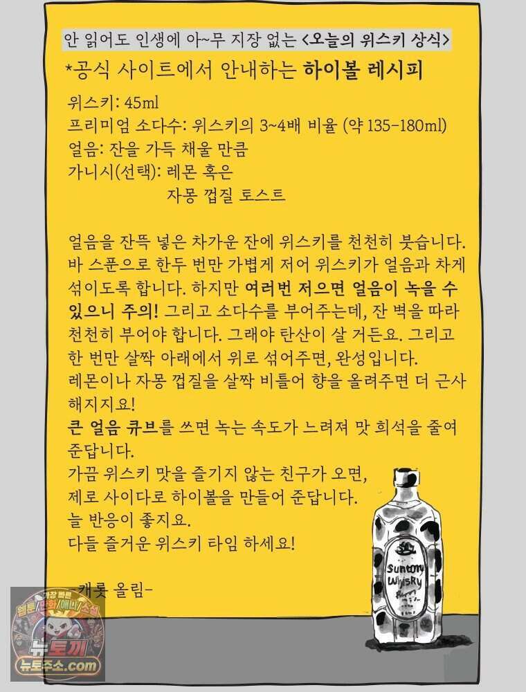 인생이 레몬을 건네면 위스키를 더하라 1 처음과 마무리는 역시 하이볼이라구~ 104