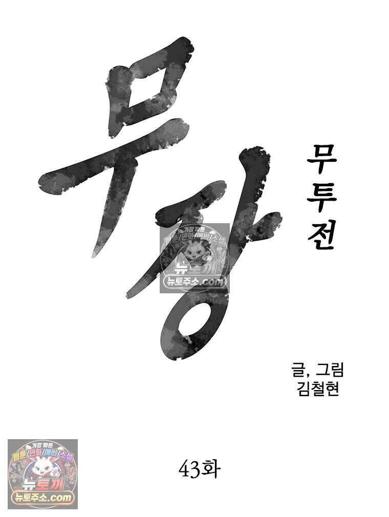 무장 - 무투전 43화 9