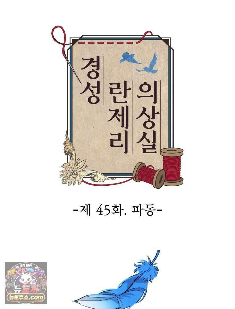 경성 란제리 의상실 [19세 완전판] 제 45화． 파동 30