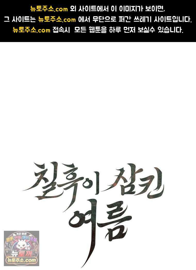 칠흑이 삼킨 여름 58화 1