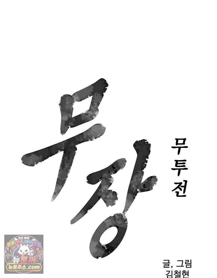 무장 - 무투전 79화 8