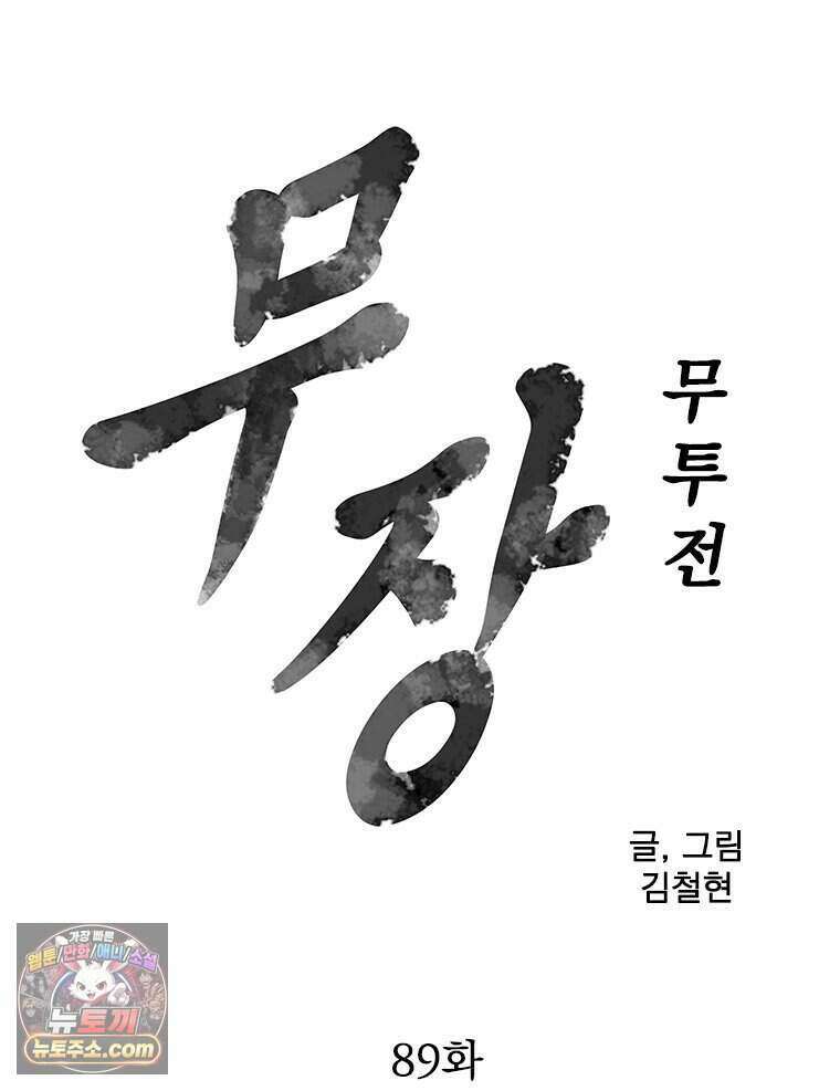 무장 - 무투전 89화 7