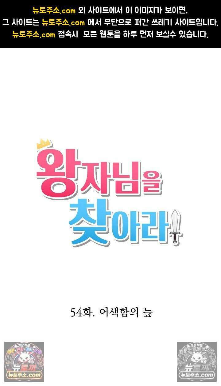 왕자님을 찾아라! 54화 1