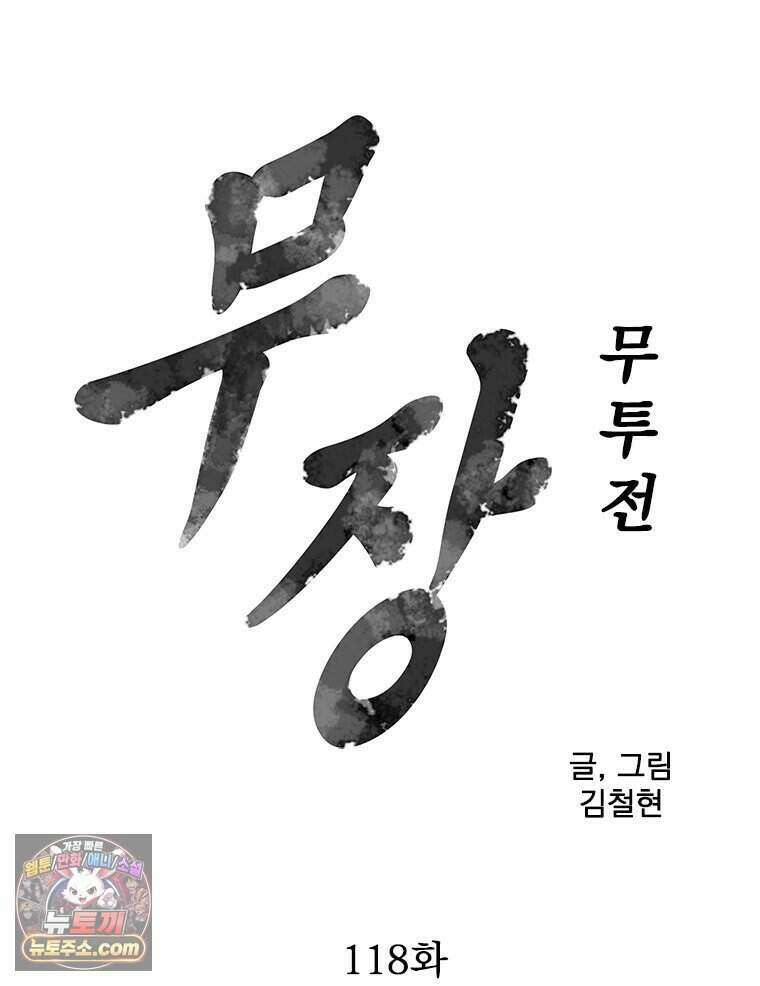 무장 - 무투전 118화 7