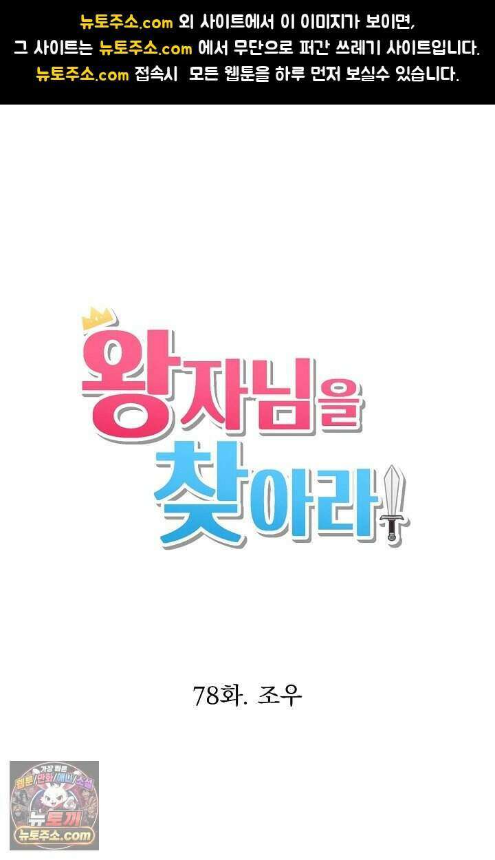 왕자님을 찾아라! 78화 1