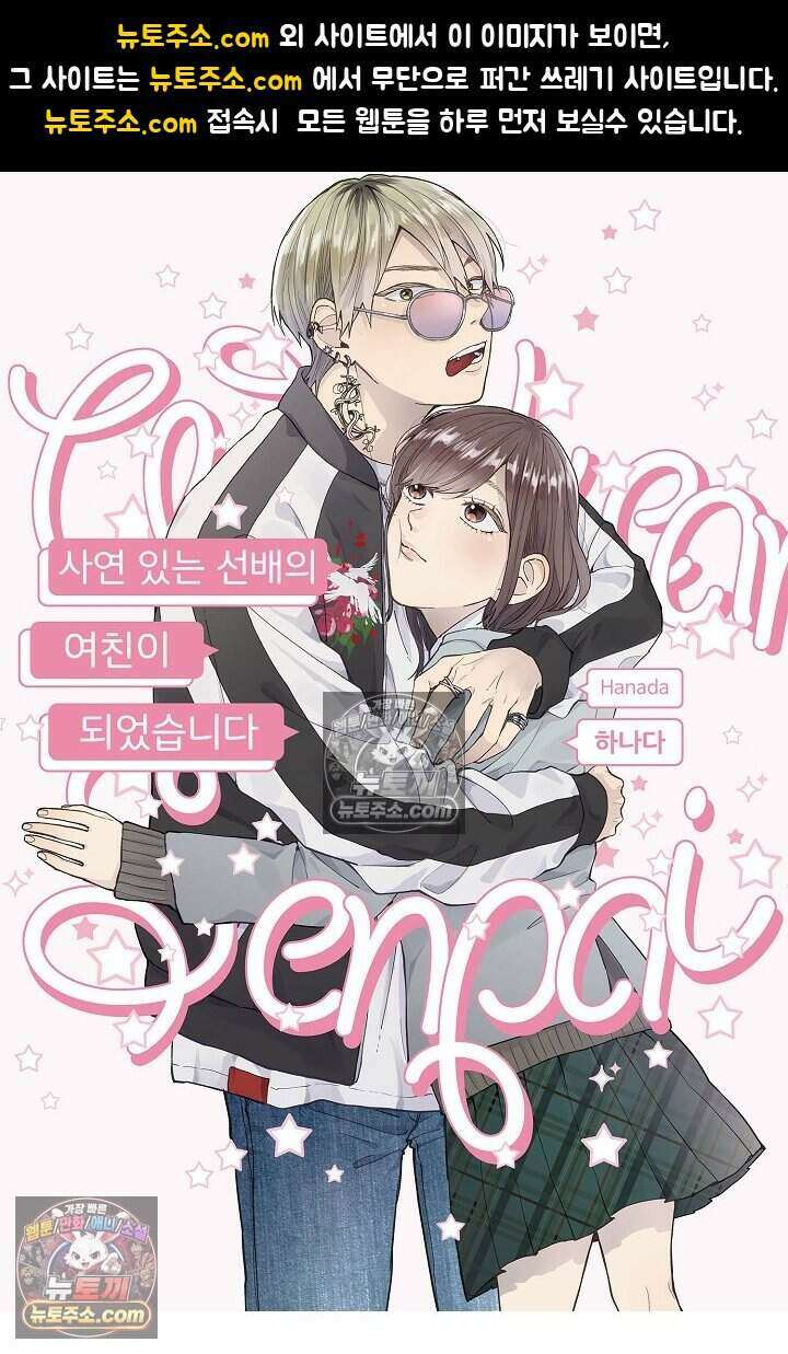 사연 있는 선배의 여친이 되었습니다 33화 1