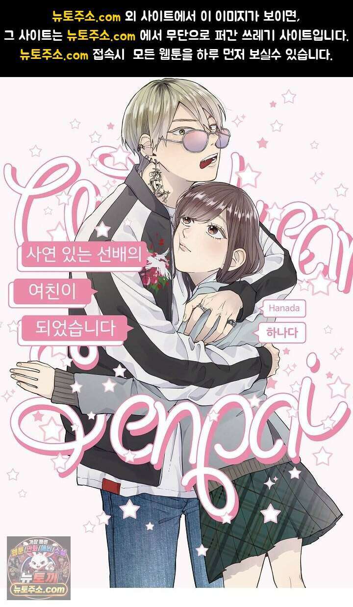 사연 있는 선배의 여친이 되었습니다 92화 1