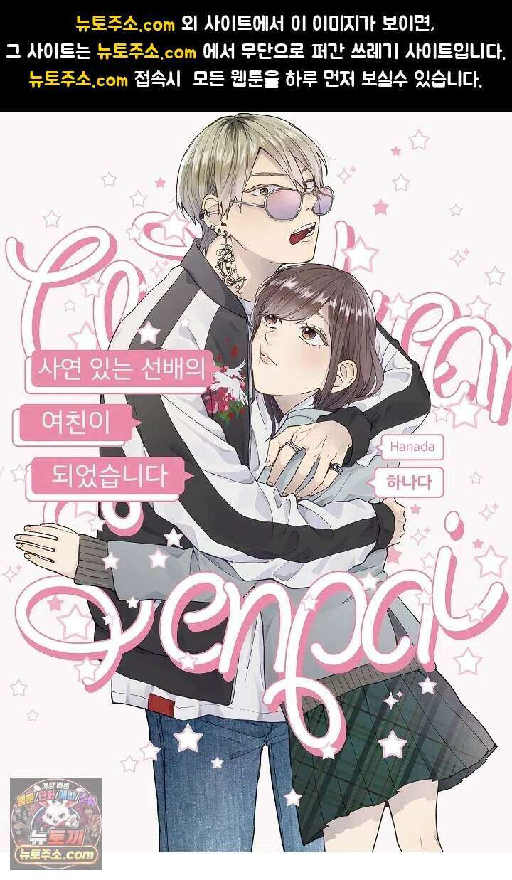 사연 있는 선배의 여친이 되었습니다 118화 1