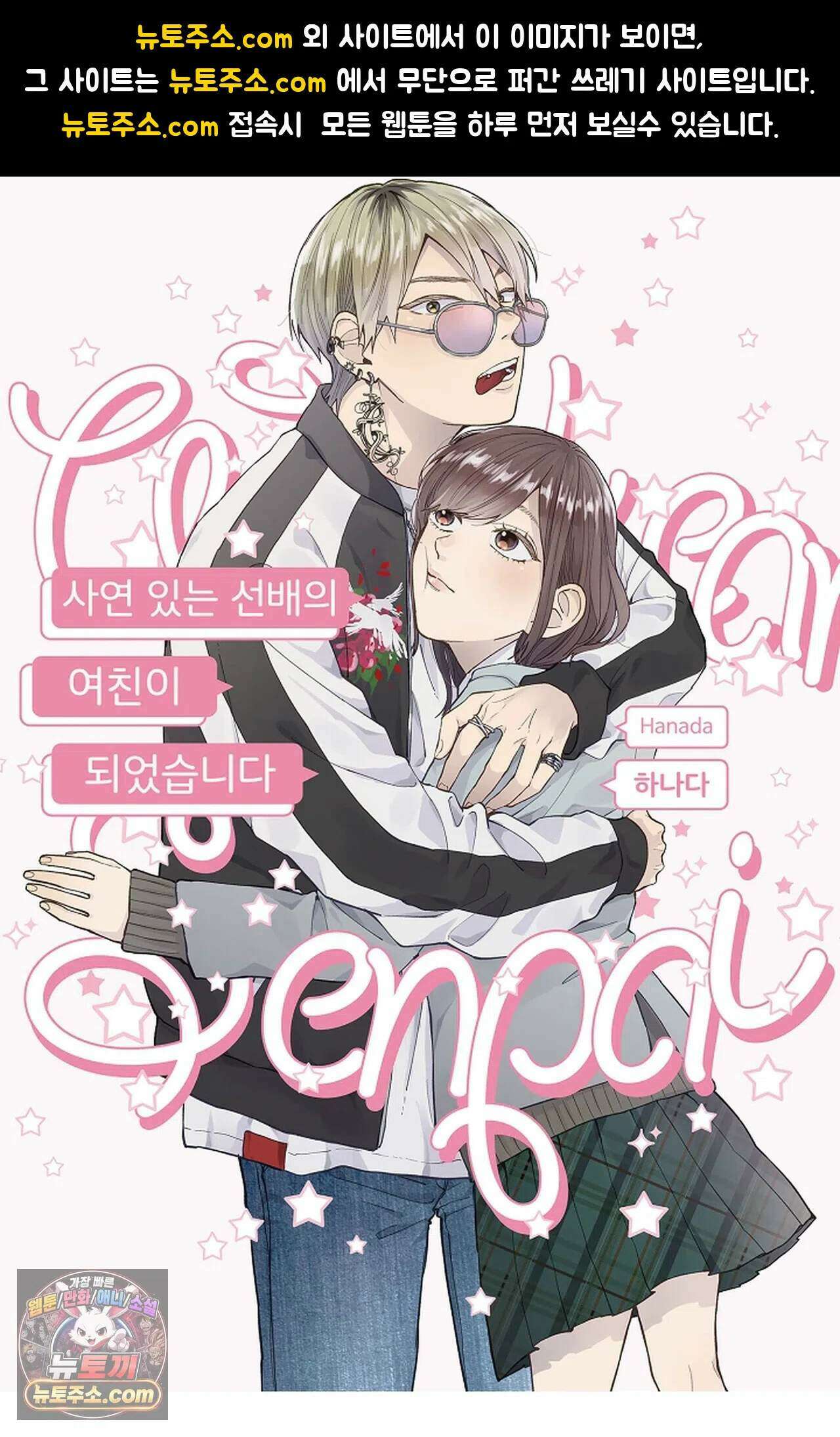 사연 있는 선배의 여친이 되었습니다 122화 1