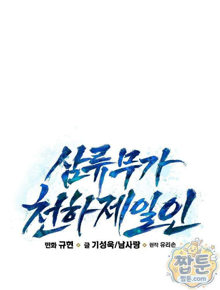 삼류무가 천하제일인 17화 86