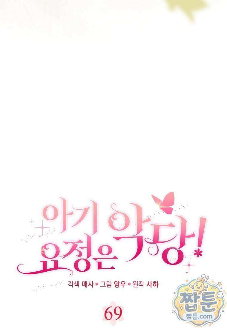 아기 요정은 악당 69화 25