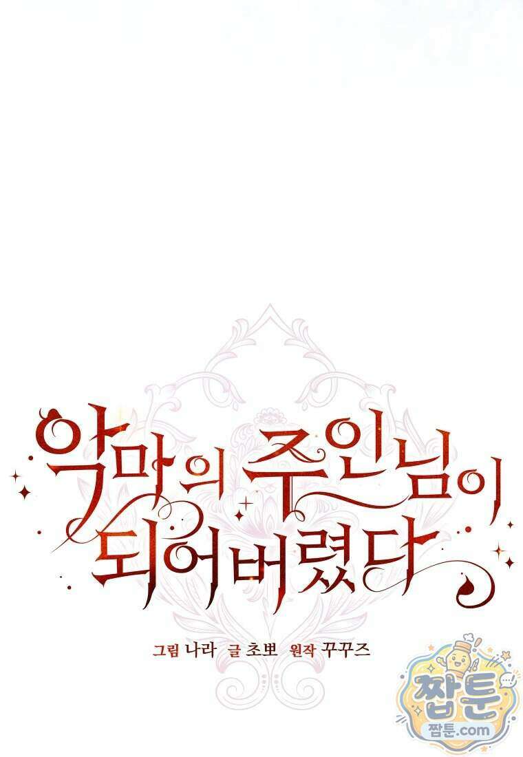 악마의 주인님이 되어버렸다 91화 7