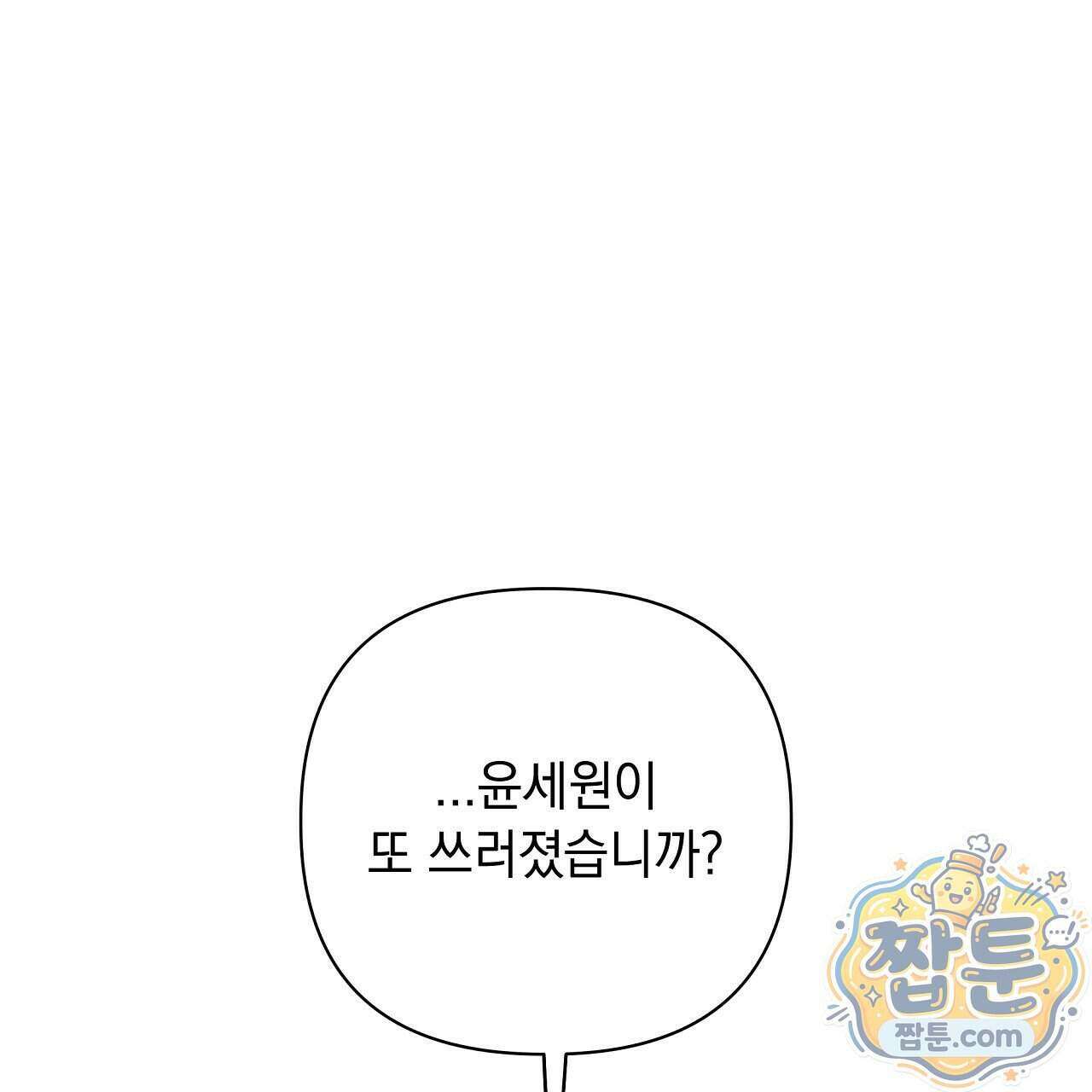 끝내 닿는 봄 34화 1