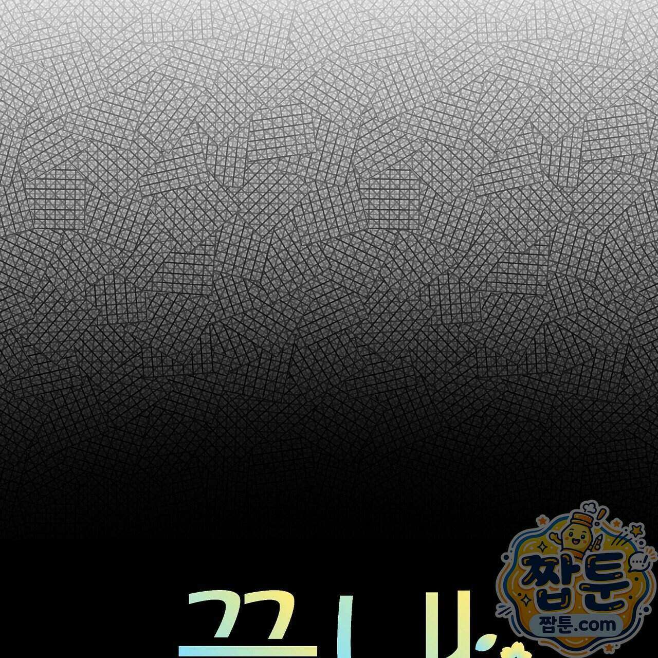 끝내 닿는 봄 34화 7