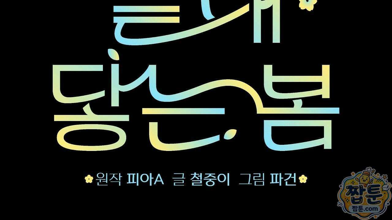 끝내 닿는 봄 34화 8