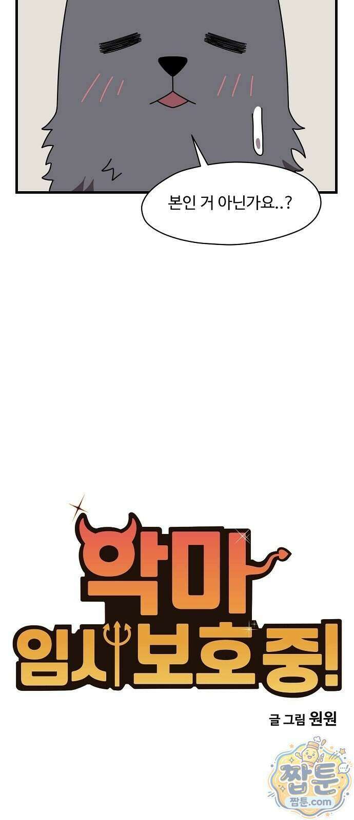 악마 임시 보호 중! 17화 4