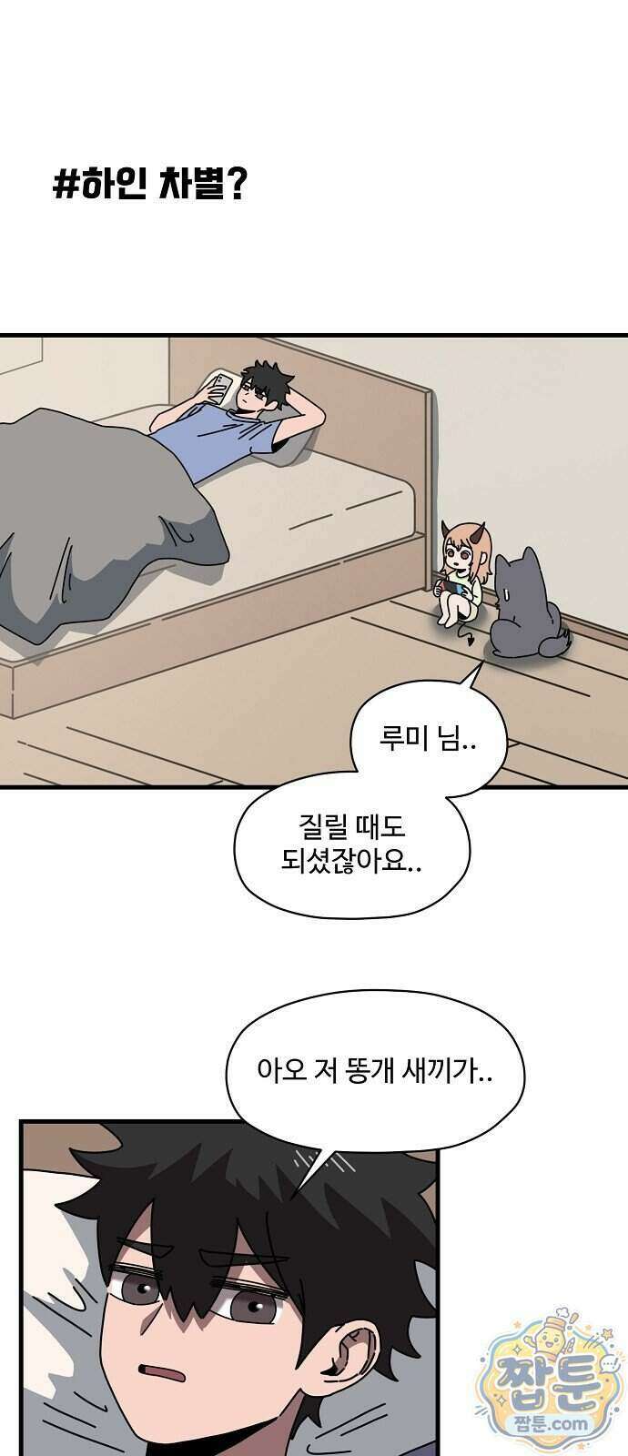 악마 임시 보호 중! 17화 8