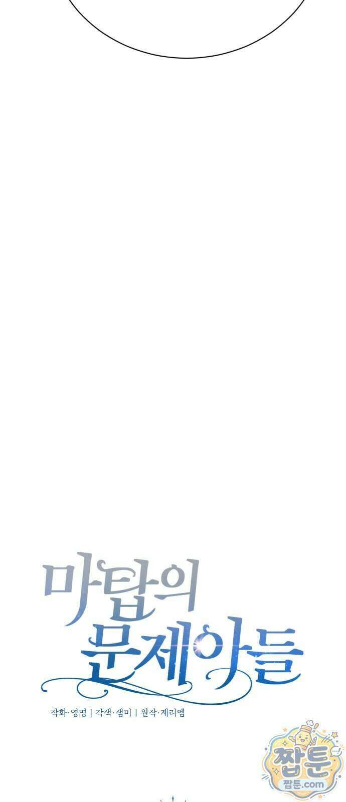 마탑의 문제아들 52화 26