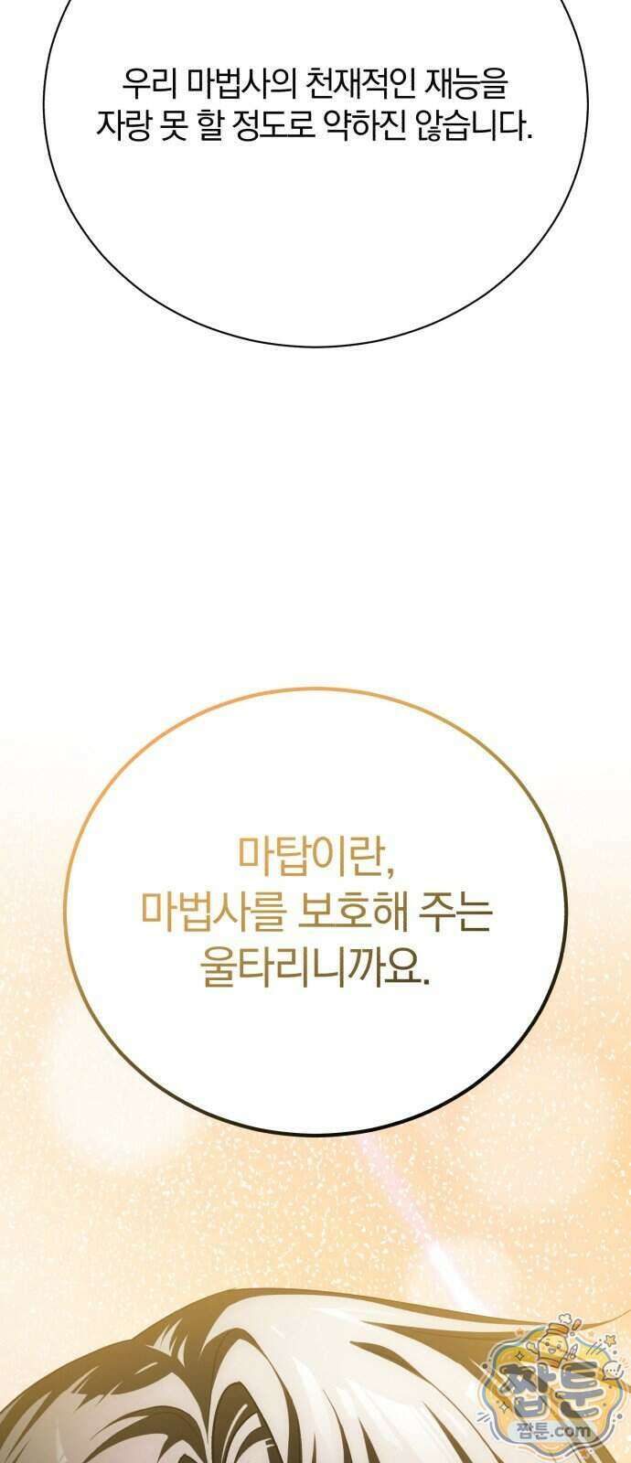 마탑의 문제아들 52화 59