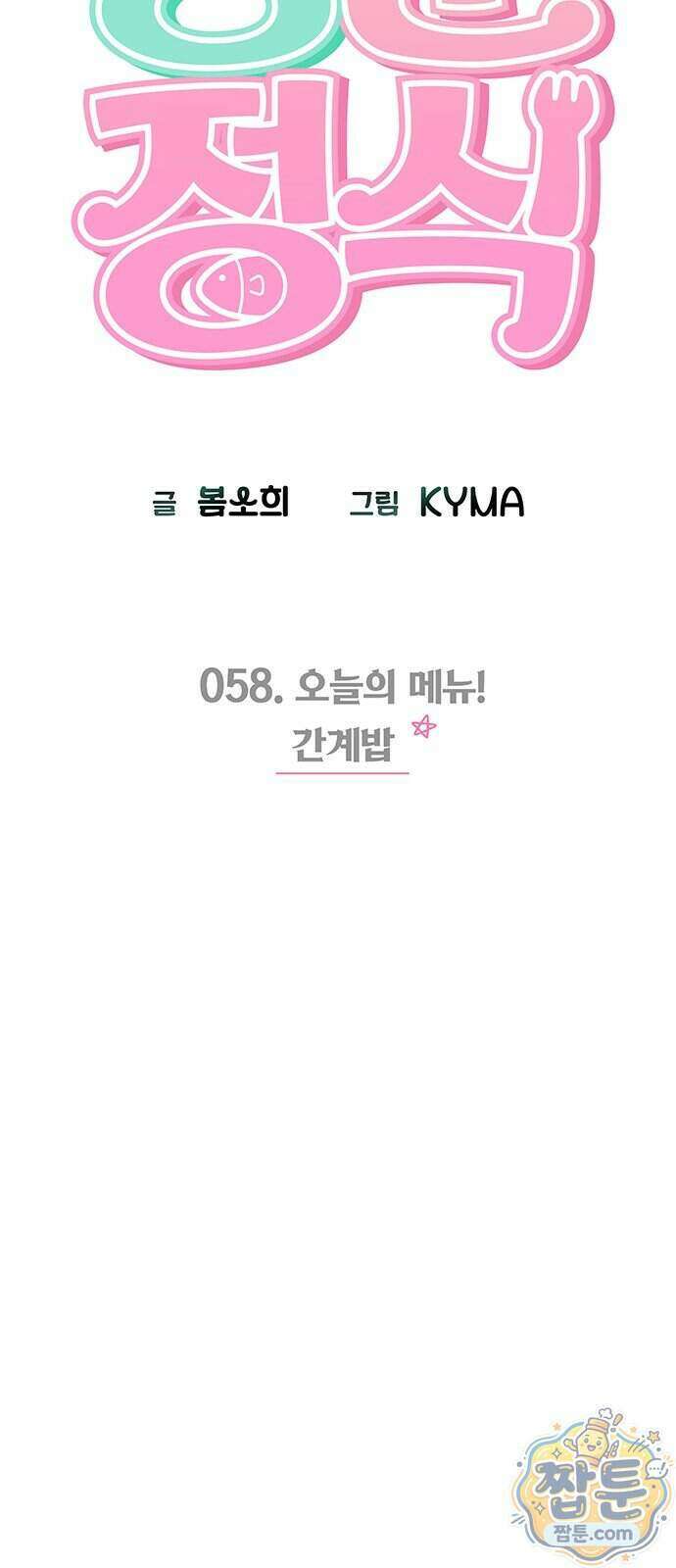 청춘정식 58화 35