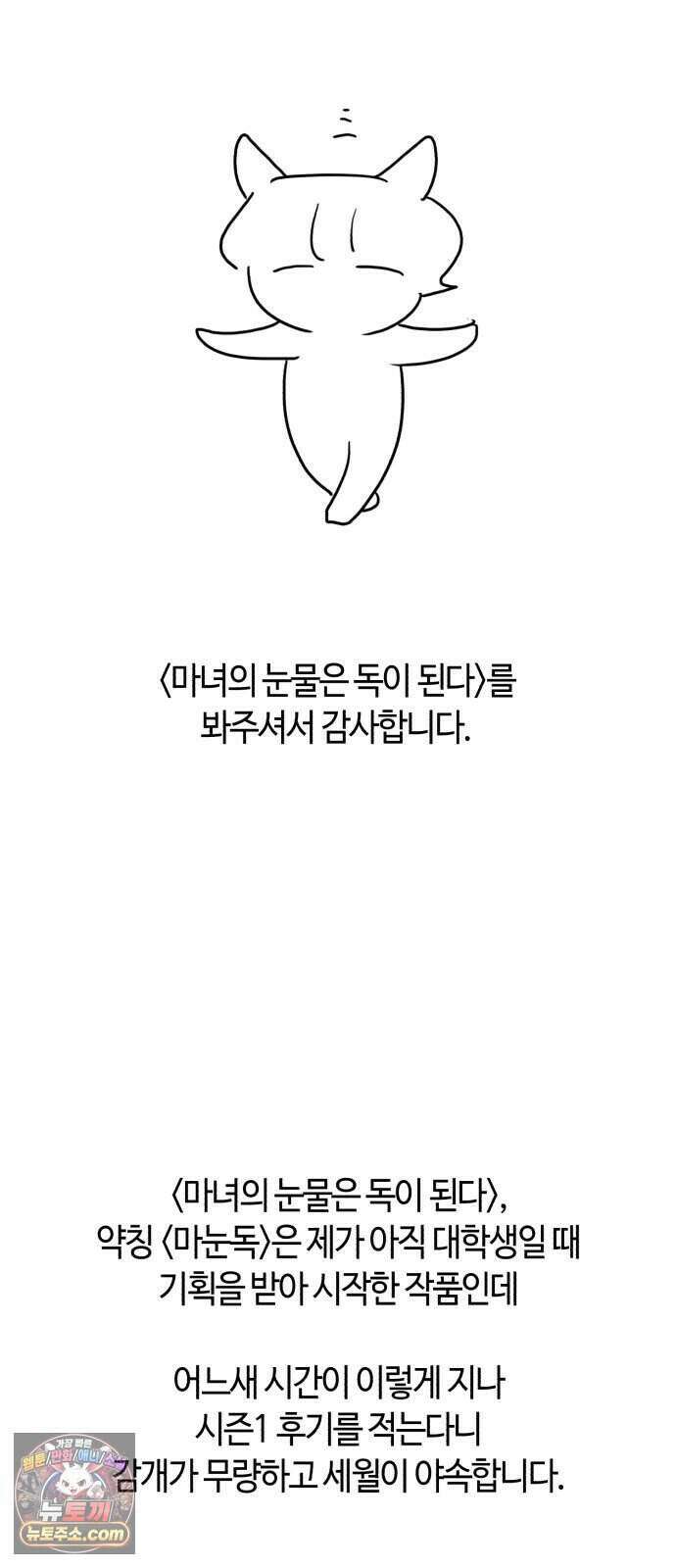 마녀의 눈물은 독이 된다 시즌1 후기 2