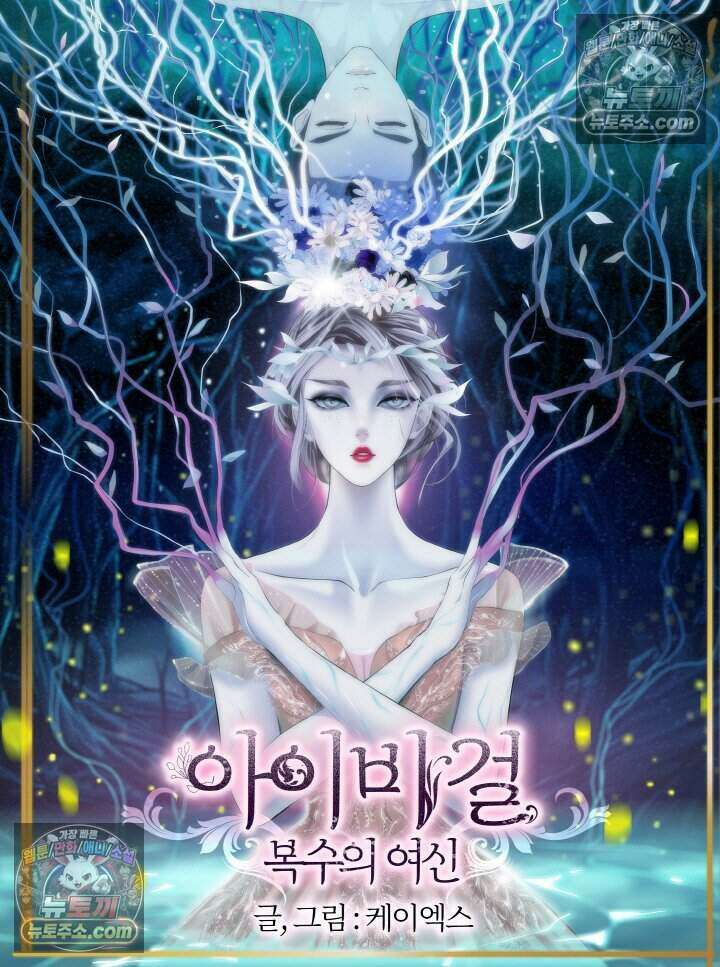 아이비 걸: 복수의 여신 95화 3