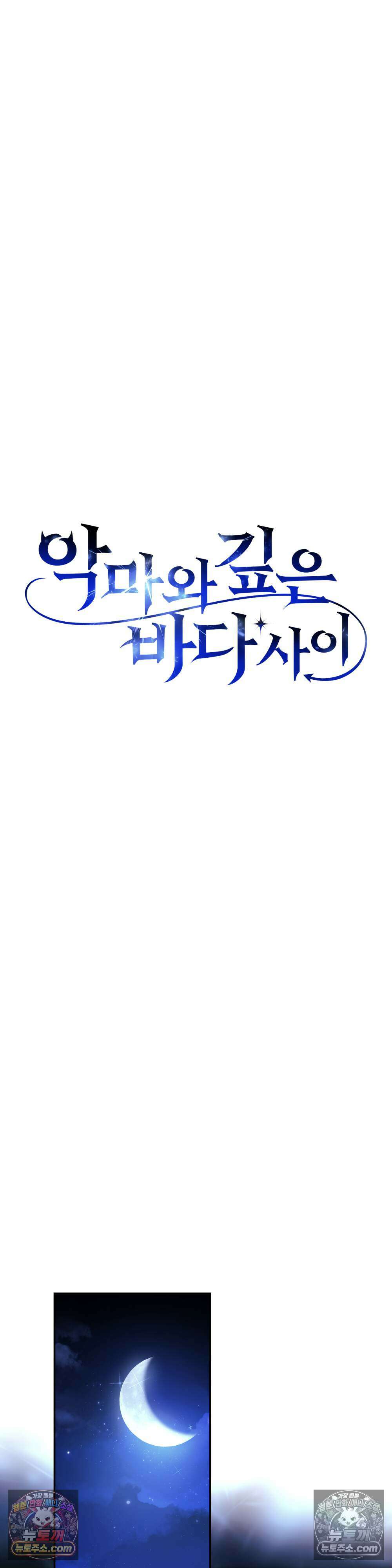 악마와 깊은 바다 사이 21화 16