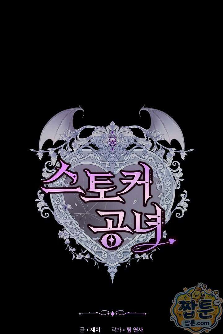 스토커 공녀 48화 1