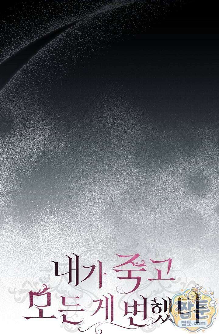 내가 죽고 모든 게 변했다 79화 46