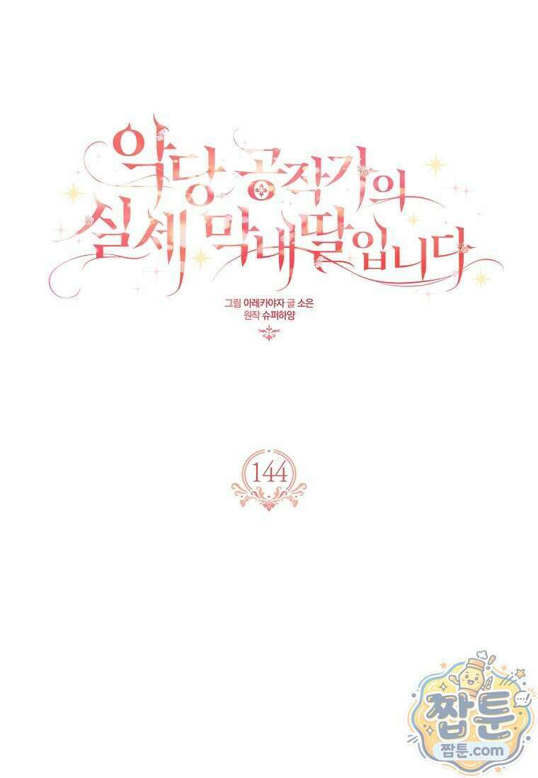 악당 공작가의 실세 막내딸입니다 144화 19