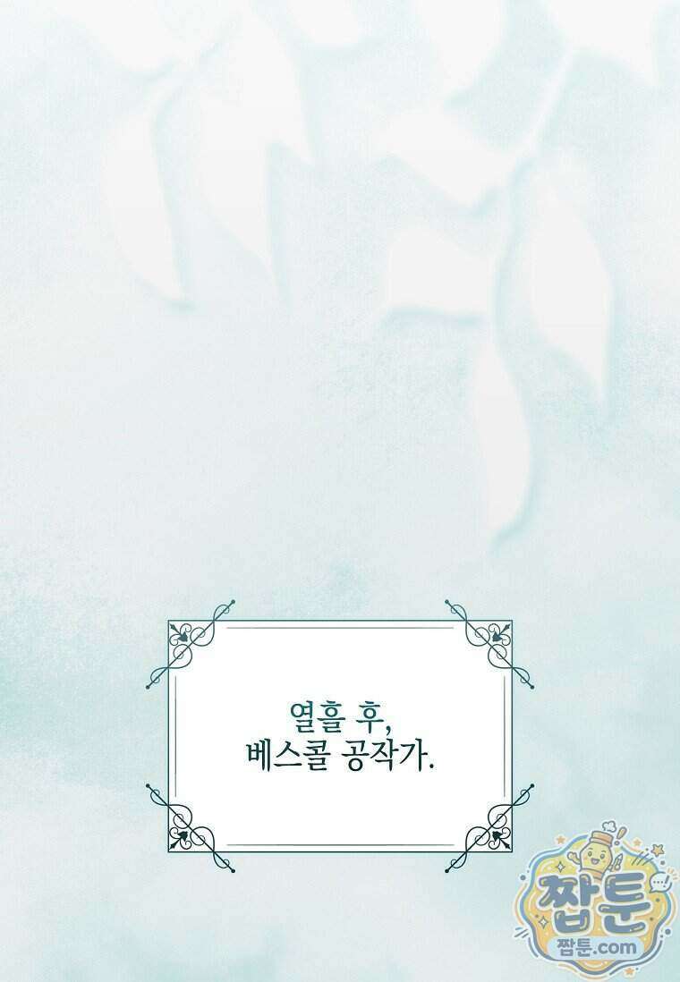 악당 공작가의 실세 막내딸입니다 144화 45