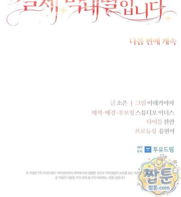 악당 공작가의 실세 막내딸입니다 144화 127