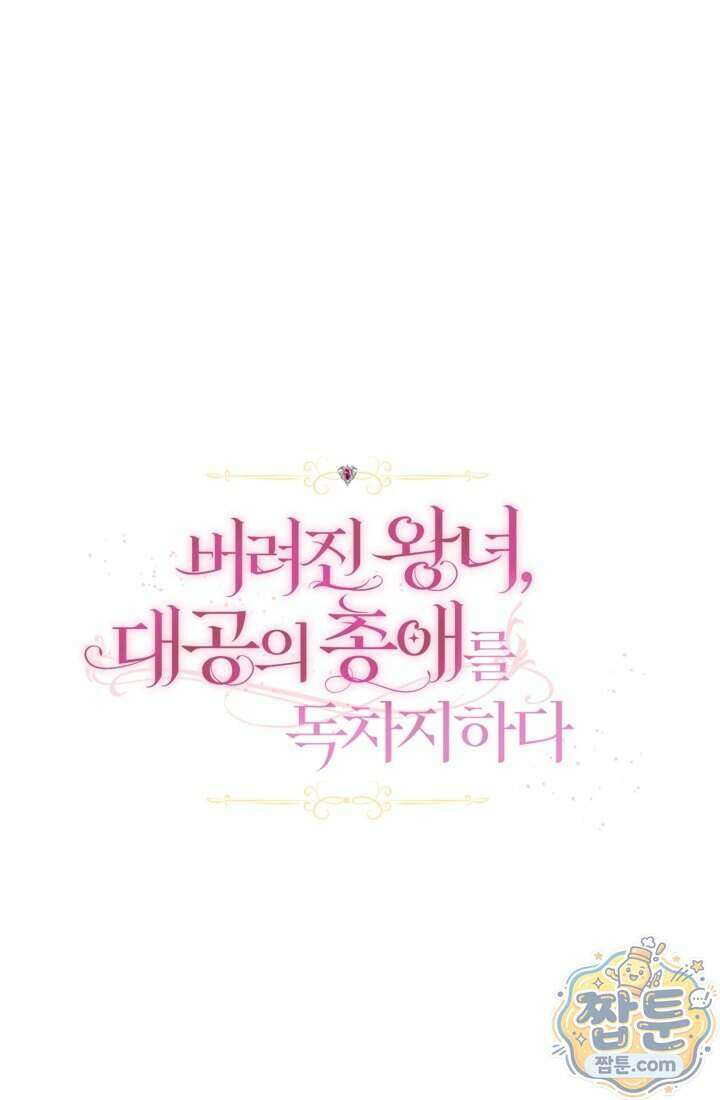 버려진 왕녀, 대공의 총애를 독차지하다 11화 1