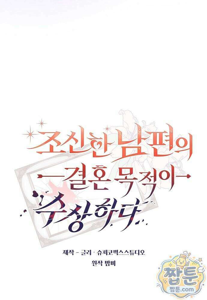 조신한 남편의 결혼 목적이 수상하다 4화 23