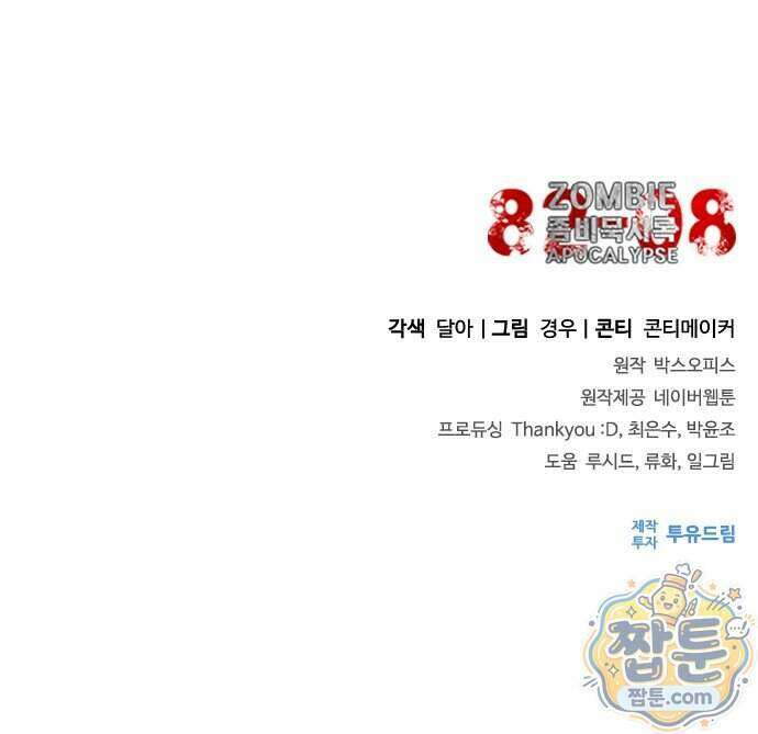 좀비묵시록 82-08 135화 87