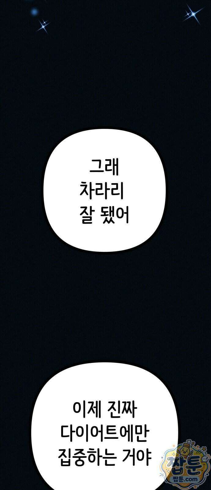 수상한 다이어트 클럽 57화 6
