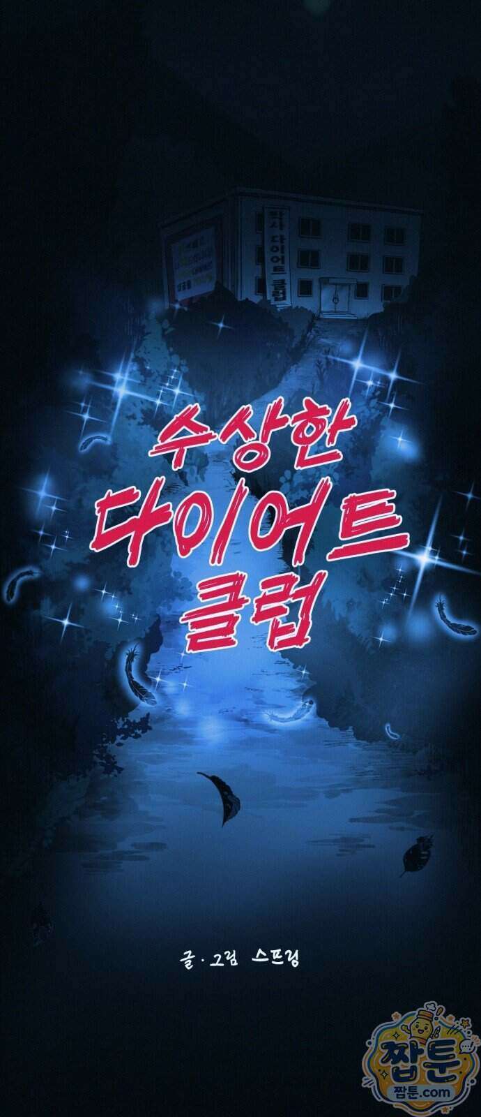 수상한 다이어트 클럽 57화 8