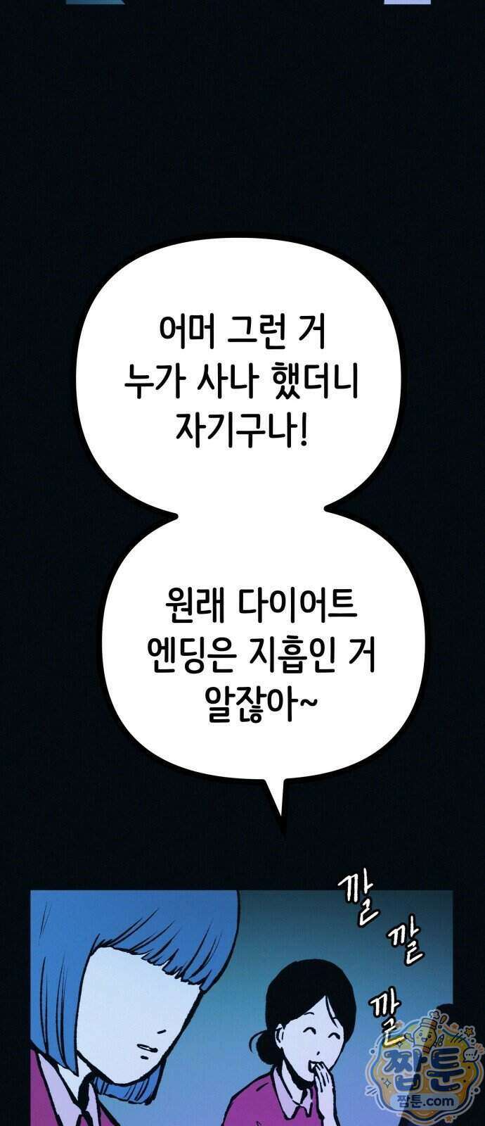 수상한 다이어트 클럽 57화 18