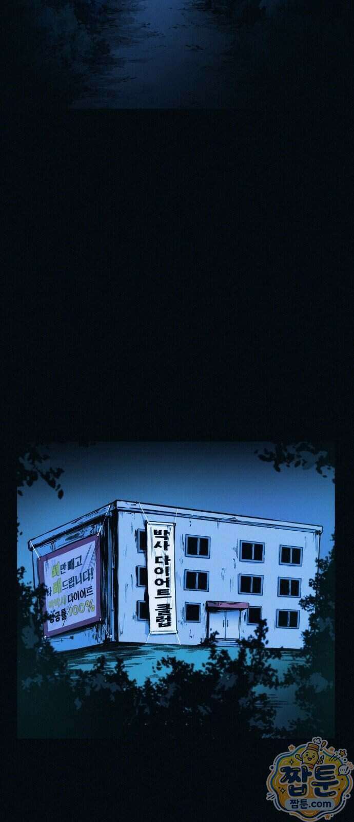 수상한 다이어트 클럽 57화 64