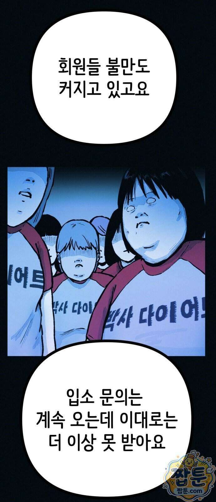 수상한 다이어트 클럽 57화 70