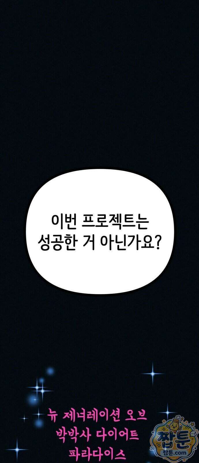 수상한 다이어트 클럽 57화 71