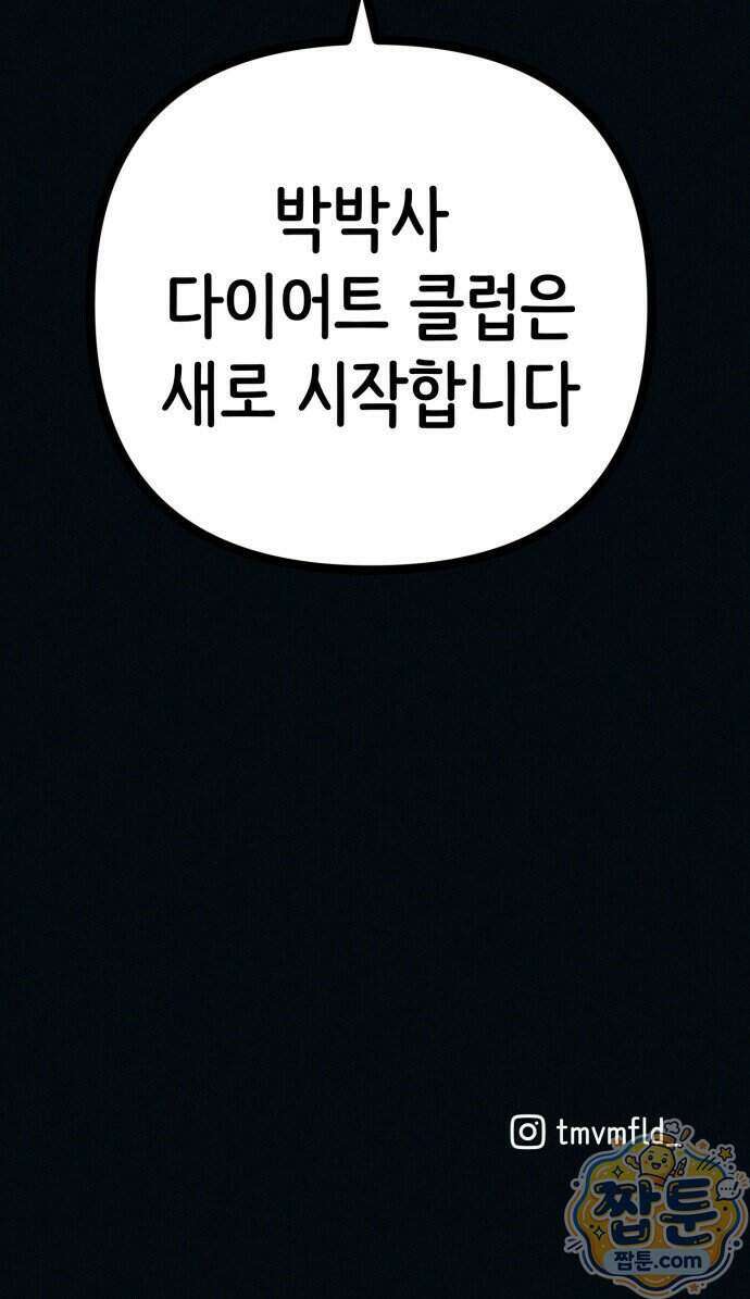 수상한 다이어트 클럽 57화 84